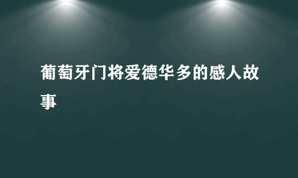 葡萄牙门将爱德华多的感人故事