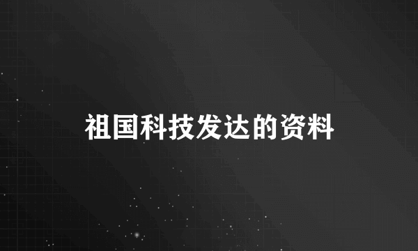 祖国科技发达的资料