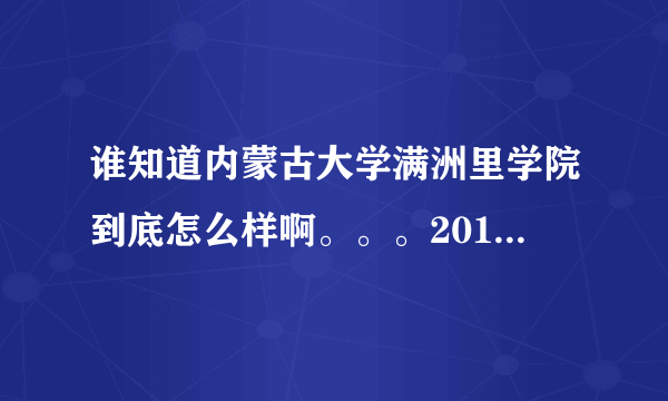 谁知道内蒙古大学满洲里学院到底怎么样啊。。。2012要2本线上多少封可以啊 ？