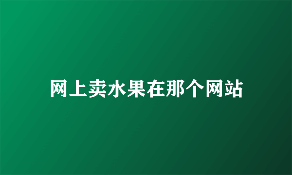 网上卖水果在那个网站