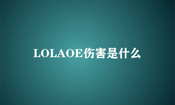 LOLAOE伤害是什么