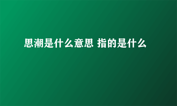 思潮是什么意思 指的是什么