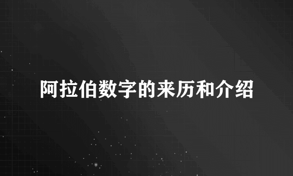 阿拉伯数字的来历和介绍