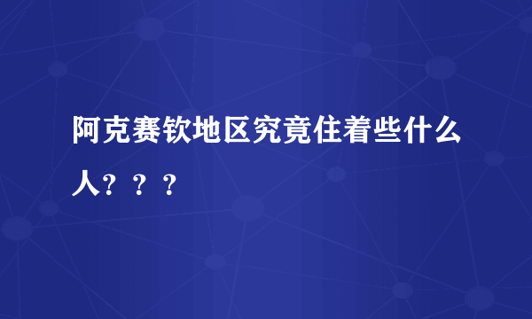 阿克赛钦地区究竟住着些什么人？？？