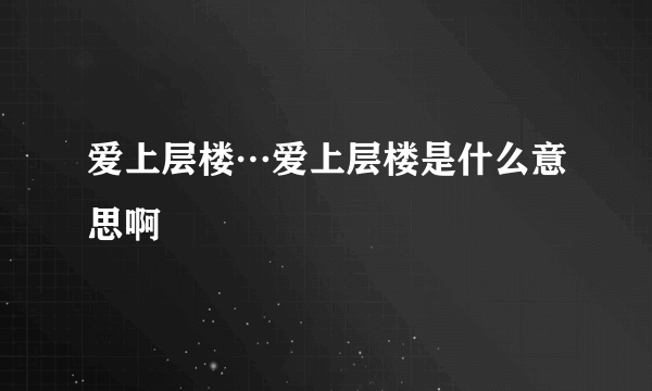 爱上层楼…爱上层楼是什么意思啊