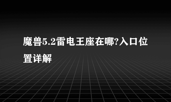 魔兽5.2雷电王座在哪?入口位置详解