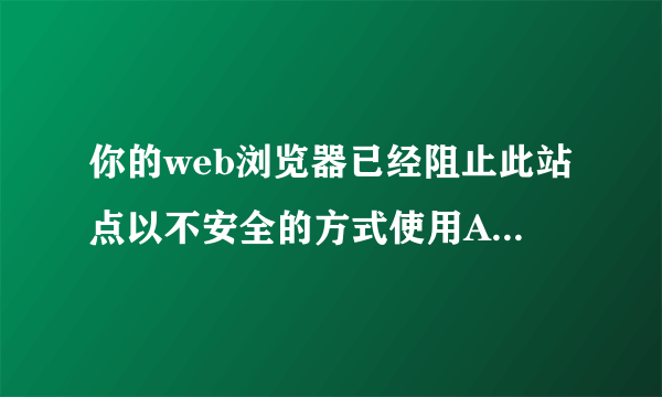 你的web浏览器已经阻止此站点以不安全的方式使用Activex控件，因此，此页可能显示不正确。