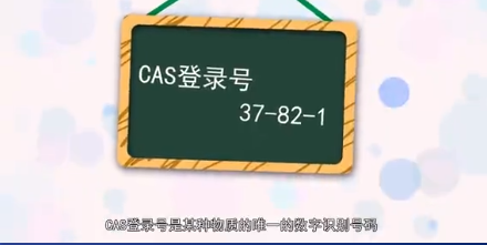 cas号是什么意思?