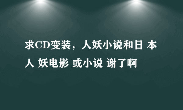 求CD变装，人妖小说和日 本人 妖电影 或小说 谢了啊