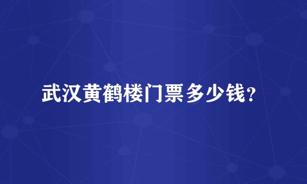 武汉黄鹤楼门票多少钱？