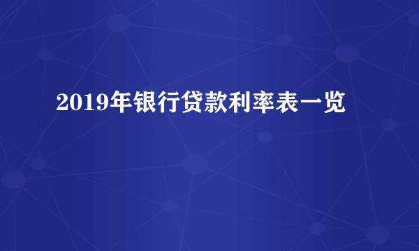 2019年银行贷款利率表一览