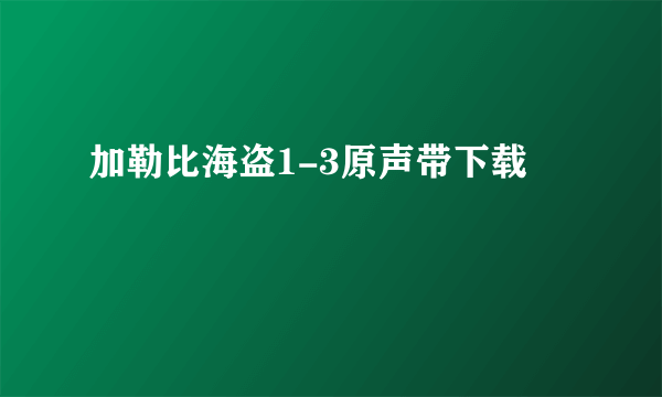 加勒比海盗1-3原声带下载