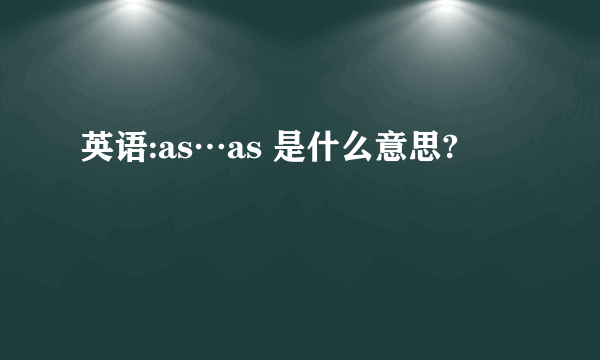 英语:as…as 是什么意思?