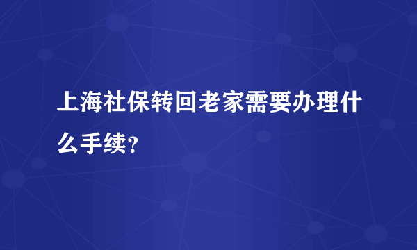 上海社保转回老家需要办理什么手续？