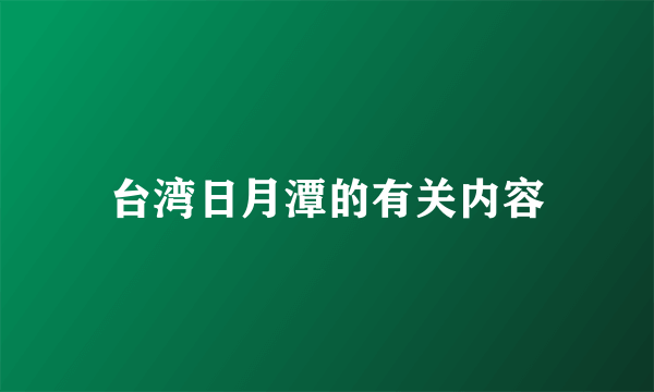 台湾日月潭的有关内容