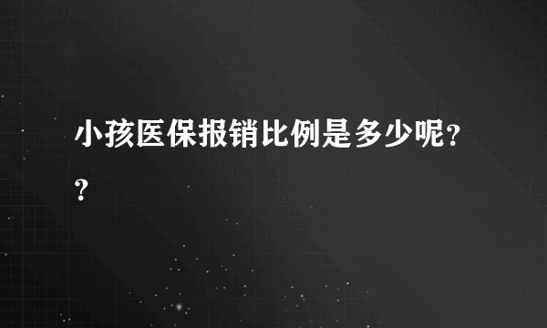 小孩医保报销比例是多少呢？？