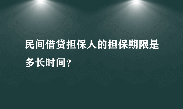 民间借贷担保人的担保期限是多长时间？