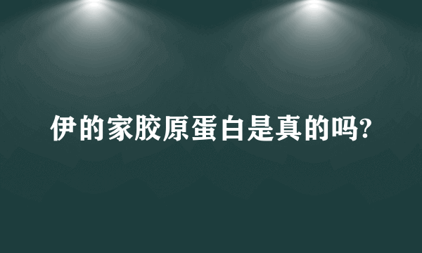 伊的家胶原蛋白是真的吗?