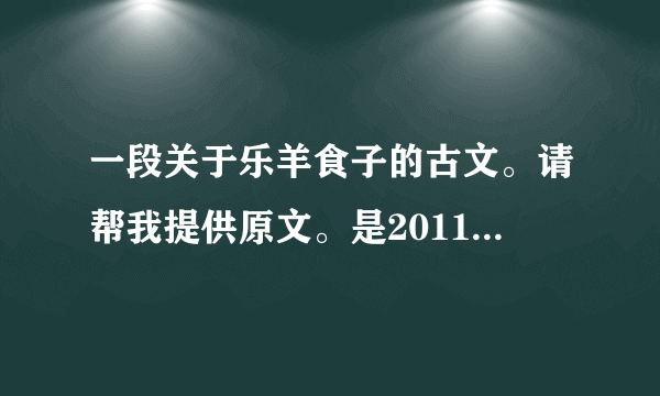 一段关于乐羊食子的古文。请帮我提供原文。是2011北大保送语文翻译题。