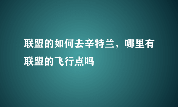 联盟的如何去辛特兰，哪里有联盟的飞行点吗