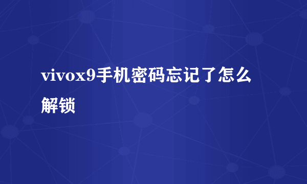 vivox9手机密码忘记了怎么解锁