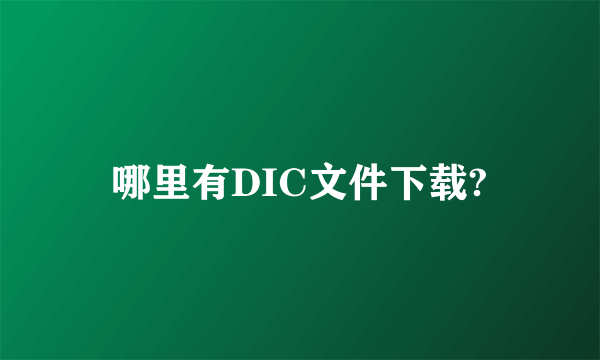 哪里有DIC文件下载?