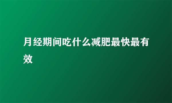 月经期间吃什么减肥最快最有效