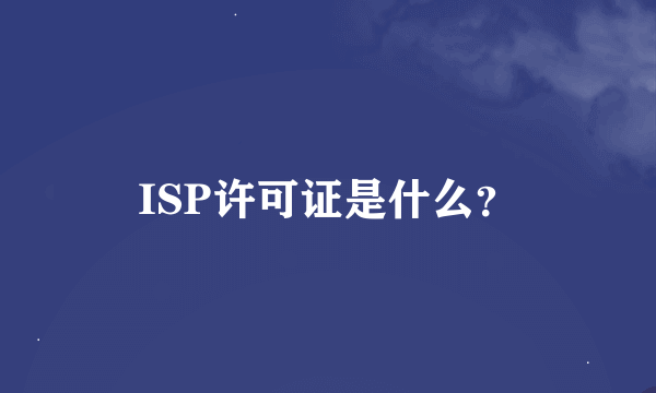 ISP许可证是什么？