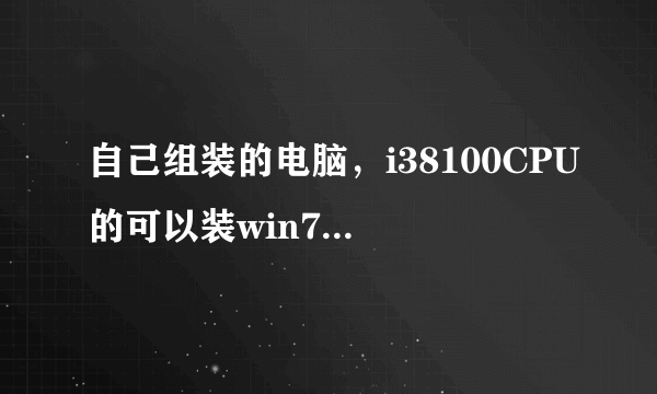 自己组装的电脑，i38100CPU的可以装win7系统不？