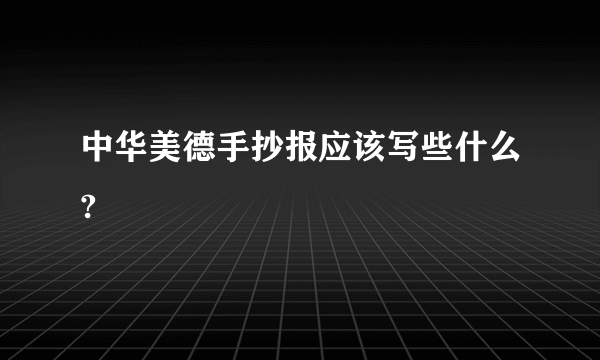 中华美德手抄报应该写些什么?