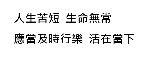 人生苦短生命无常应当及时行乐活在当下.繁体怎么写?