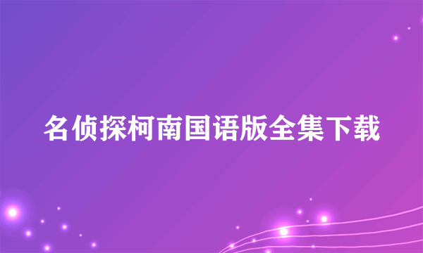 名侦探柯南国语版全集下载