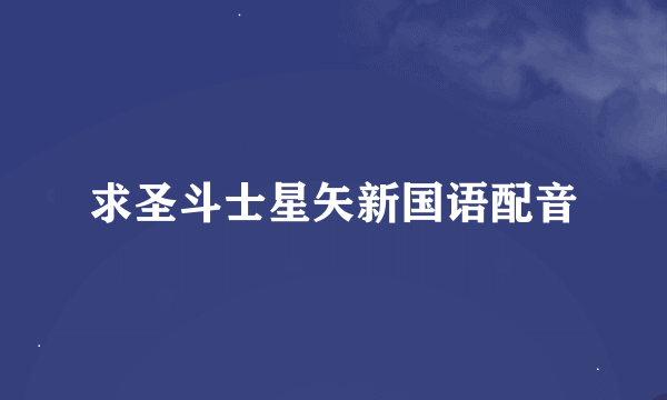 求圣斗士星矢新国语配音