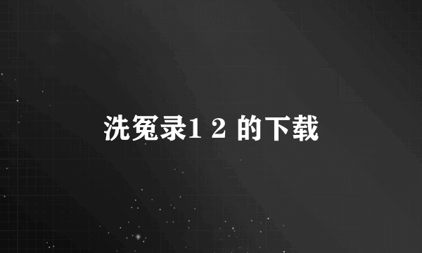 洗冤录1 2 的下载