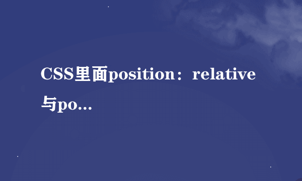 CSS里面position：relative与position：absolute 区别