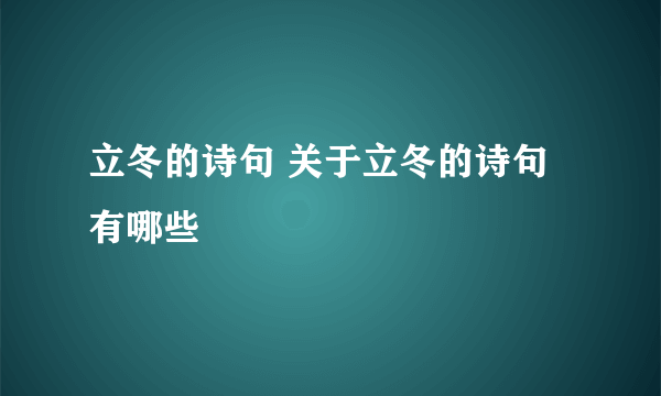 立冬的诗句 关于立冬的诗句有哪些