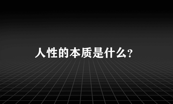 人性的本质是什么？