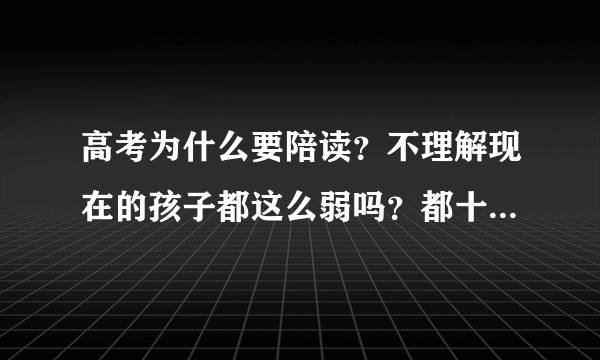 高考为什么要陪读？不理解现在的孩子都这么弱吗？都十七八岁了？