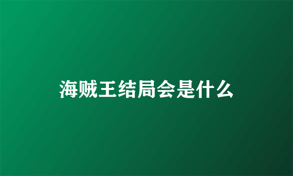 海贼王结局会是什么