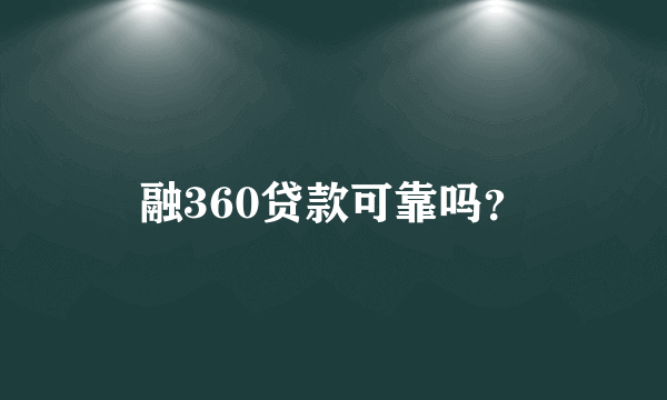 融360贷款可靠吗？