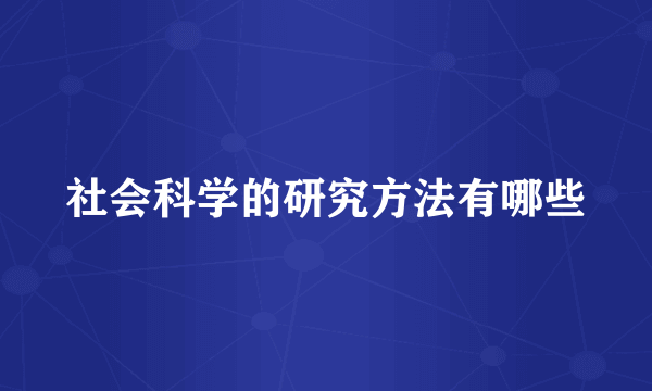 社会科学的研究方法有哪些