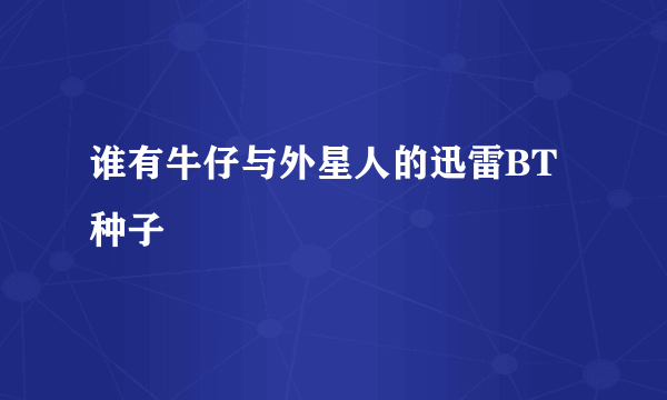 谁有牛仔与外星人的迅雷BT种子