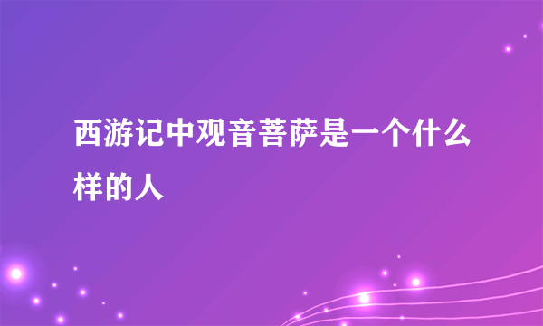 西游记中观音菩萨是一个什么样的人