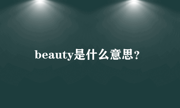 beauty是什么意思？