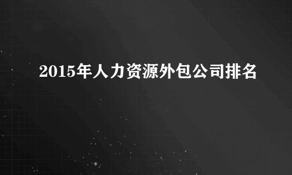 2015年人力资源外包公司排名