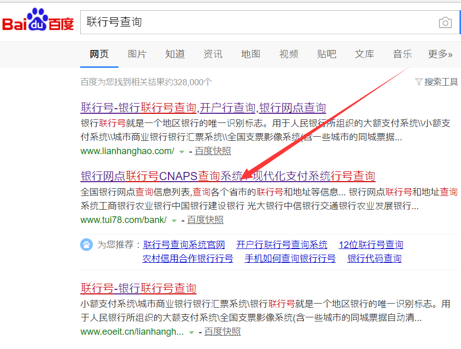 银行联行号怎么查询