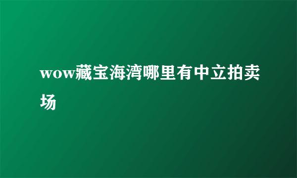 wow藏宝海湾哪里有中立拍卖场