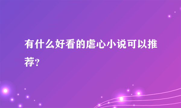 有什么好看的虐心小说可以推荐？