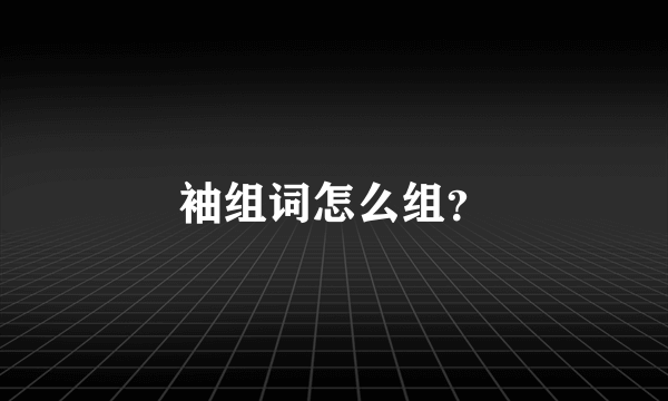 袖组词怎么组？