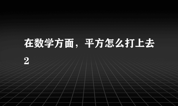 在数学方面，平方怎么打上去2